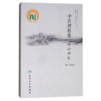 中医脾脏象理论研究 pdf epub mobi 下载