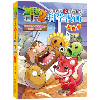 植物大戰僵屍2武器秘密之你問我答科學漫畫·人體捲（新版） [7-14歲] pdf epub mobi 電子書 下載
