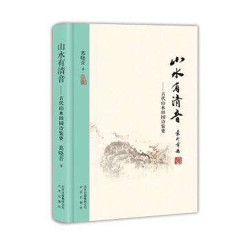 山水有清音：古代山水田园诗鉴要 pdf epub mobi 下载