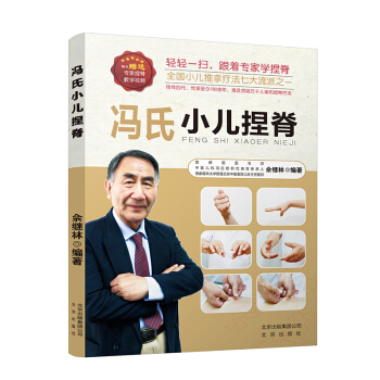馮氏小兒捏脊 pdf epub mobi 下载