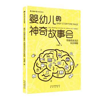嬰幼兒的神奇故事會 早期閱讀活動實戰策略 pdf epub mobi 下载