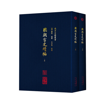 国朝宫史续编 pdf epub mobi 下载