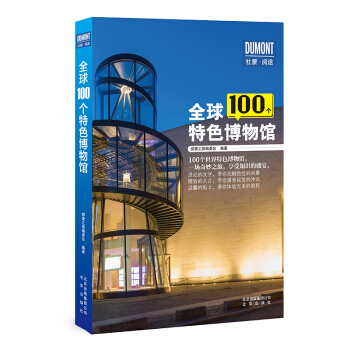 全球100个特色博物馆 pdf epub mobi 下载