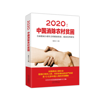 2020：中國消除農村貧睏：全麵建成小康社會的精準扶貧、脫貧攻堅研究 pdf epub mobi 下载