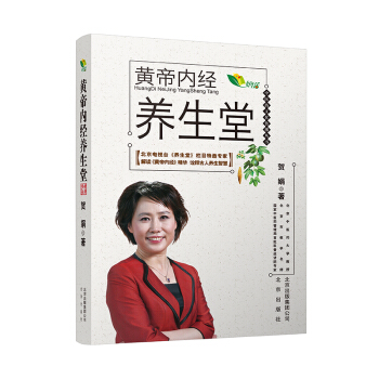 中医药文化传播丛书：黄帝内经养生堂 pdf epub mobi 下载