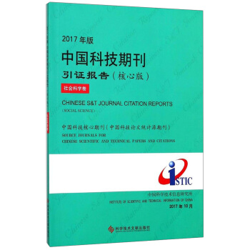 2017年版中國科技期刊引證報告（核心版社會科學捲） [Chineses S&T journal citation reports： social science] pdf epub mobi 下载
