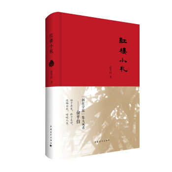 红楼小札 pdf epub mobi 下载