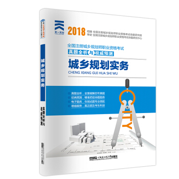 城鄉規劃師（城市規劃師）2018職業資格考試教材配套真題全析與權威預測：城鄉規劃實務 pdf epub mobi 下载