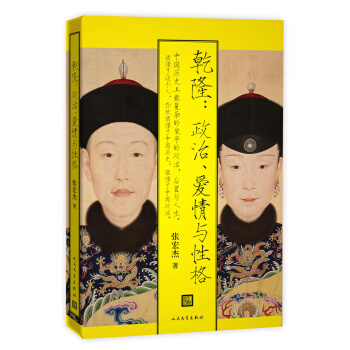 乾隆：政治、爱情与性格 解读中国帝王 pdf epub mobi 下载