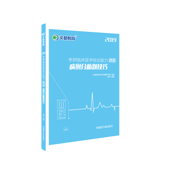 文都教育 杨净 2019考研临床医学综合能力 西医 病例分析题技巧 pdf epub mobi 电子书 下载
