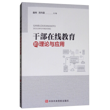 乾部在綫教育的理論與應用 pdf epub mobi 下载
