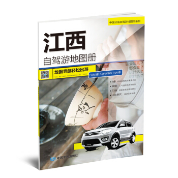 2018中國分省自駕遊地圖冊係列-江西自駕遊地圖冊 pdf epub mobi 電子書 下載