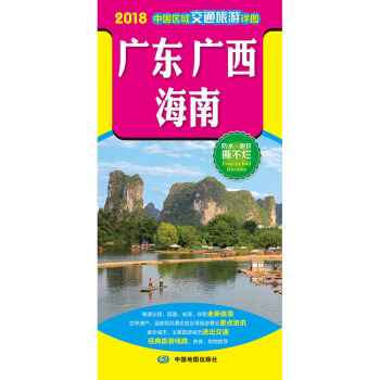2018中国区域交通旅游详图-广东 广西 海南 pdf epub mobi 下载