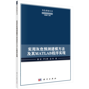 實用灰色預測建模方法及其MATLAB程序實現 pdf epub mobi 電子書 下載