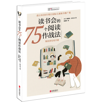 阅读理论经典书系： 读书会的75个阅读作战法 pdf epub mobi 下载