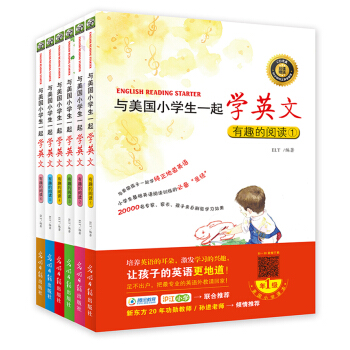 双螺旋童书：与美国小学生一起学英文：有趣的阅读系列（全6册）2018版 [7-10岁] pdf epub mobi 下载