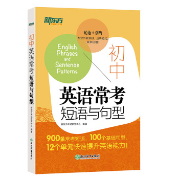 新东方 初中英语常考短语与句型 pdf epub mobi 下载