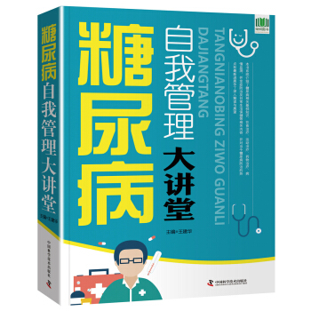 糖尿病自我管理大讲堂 pdf epub mobi 下载