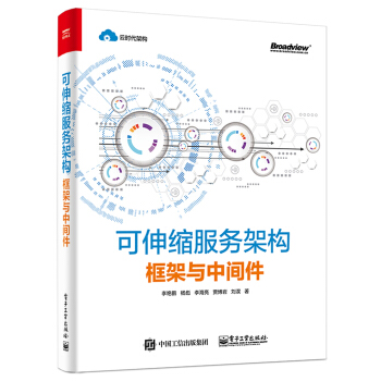 可伸縮服務架構：框架與中間件 pdf epub mobi 電子書 下載