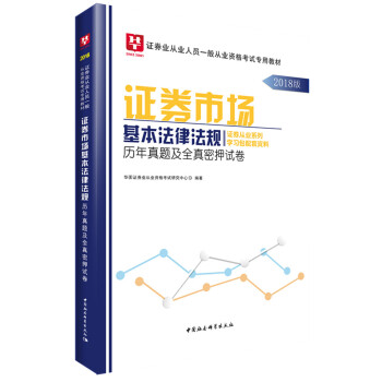 2018华图教育·证券业从业人员一般从业资格考试专用教材：证券市场基本法律法规历年真题及全真密押试卷 pdf epub mobi 下载