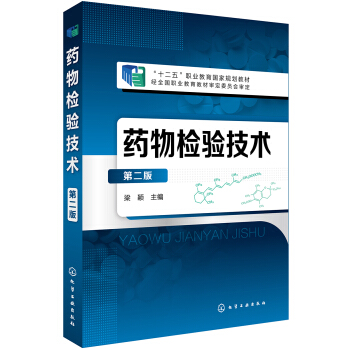 藥物檢驗技術(梁穎 )(第二版) pdf epub mobi 下载