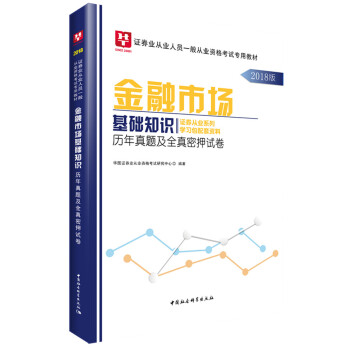 2018华图教育·证券业从业人员一般从业资格考试专用教材：金融市场基础知识历年真题及全真密押试卷 pdf epub mobi 下载