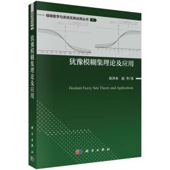 犹豫模糊集理论及应用 pdf epub mobi 电子书 下载