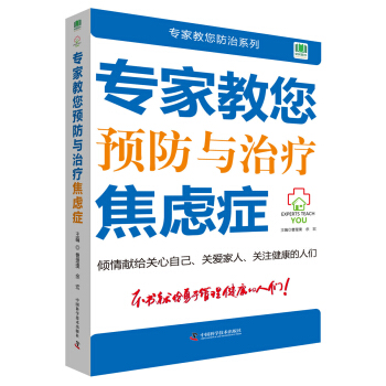专家教您预防与治疗焦虑症 pdf epub mobi 下载