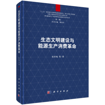 生态文明建设与能源生产消费革命研究 pdf epub mobi 电子书 下载