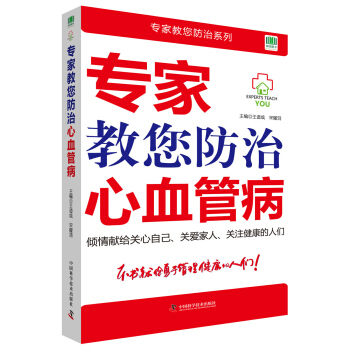 专家教您防治心血管病 pdf epub mobi 下载