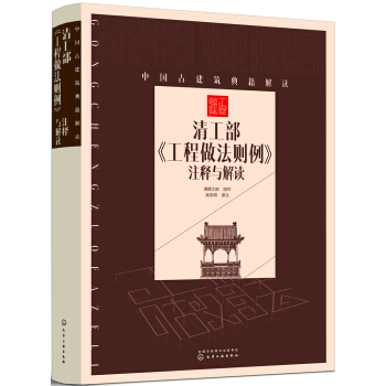 中國古建築典籍解讀--清工部《工程做法則例》注釋與解讀 pdf epub mobi 下载