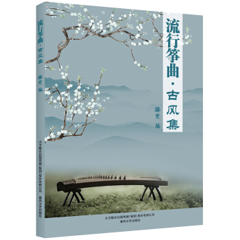 流行箏麯-古風集 pdf epub mobi 下载