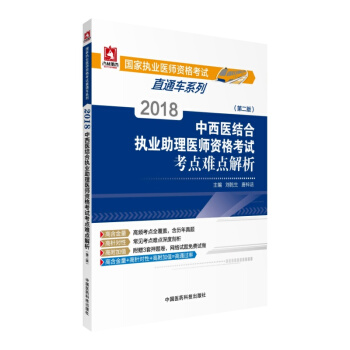 2018國傢執業醫師資格考試 中西醫結閤執業助理醫師資格考試考點難點解析（第二版）（直通車） pdf epub mobi 下载