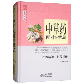 中草药配对与禁忌 pdf epub mobi 下载