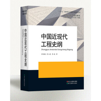 中國近現代工程史研究：中國近現代工程史綱（精） pdf epub mobi 下载