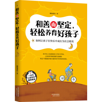 和善而坚定，轻松养育好孩子 pdf epub mobi 下载