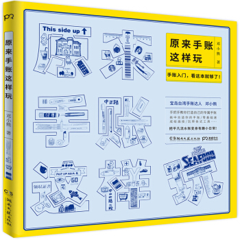 原来手账这样玩 pdf epub mobi 下载