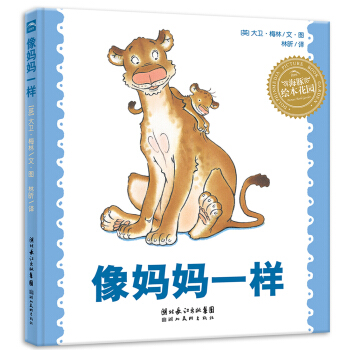 海豚繪本花園：像媽媽一樣（平）（新版） [3-6歲] pdf epub mobi 下载