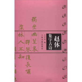 趙體集字古詩：趙孟頫膽巴碑三門記 pdf epub mobi 下载