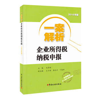 一案解析企业所得税纳税申报（2018年版） pdf epub mobi 下载