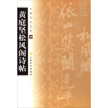 中国书法宝库28:黄庭坚松风阁诗帖