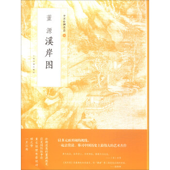 中国绘画名品：董源溪岸图 pdf epub mobi 下载
