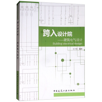 跨入設計院：建築電氣設計 [Building Electrical Design] pdf epub mobi 下载