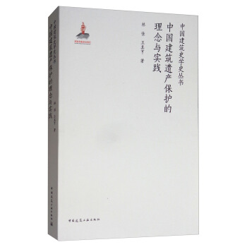 中國建築遺産保護的理念與實踐 pdf epub mobi 下载