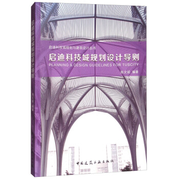 啓迪科技城規劃設計導則 [Planning & Design Guidelines for Tuscity] pdf epub mobi 電子書 下載