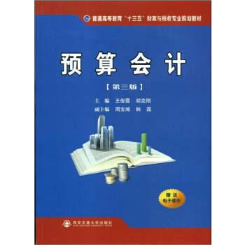 預算會計（第三版）/普通高等教育“十三五”財政與稅收專業規劃教材 pdf epub mobi 下载
