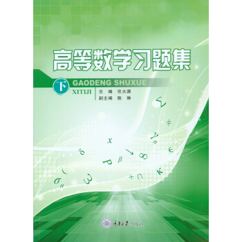 高等数学习题集(下)