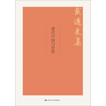 戴逸文集：清代中国与世界 pdf epub mobi 下载