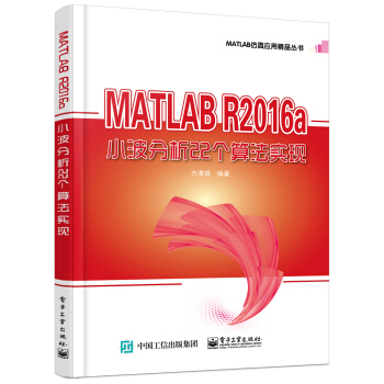 MATLAB R2016a小波分析22個算法實現 pdf epub mobi 電子書 下載