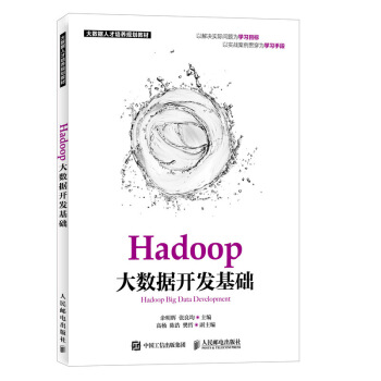 Hadoop大數據開發基礎 pdf epub mobi 電子書 下載